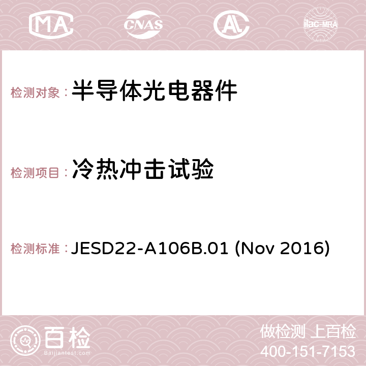 冷热冲击试验 JESD22-A106B.01 (Nov 2016)  JESD22-A106B.01 (Nov 2016)