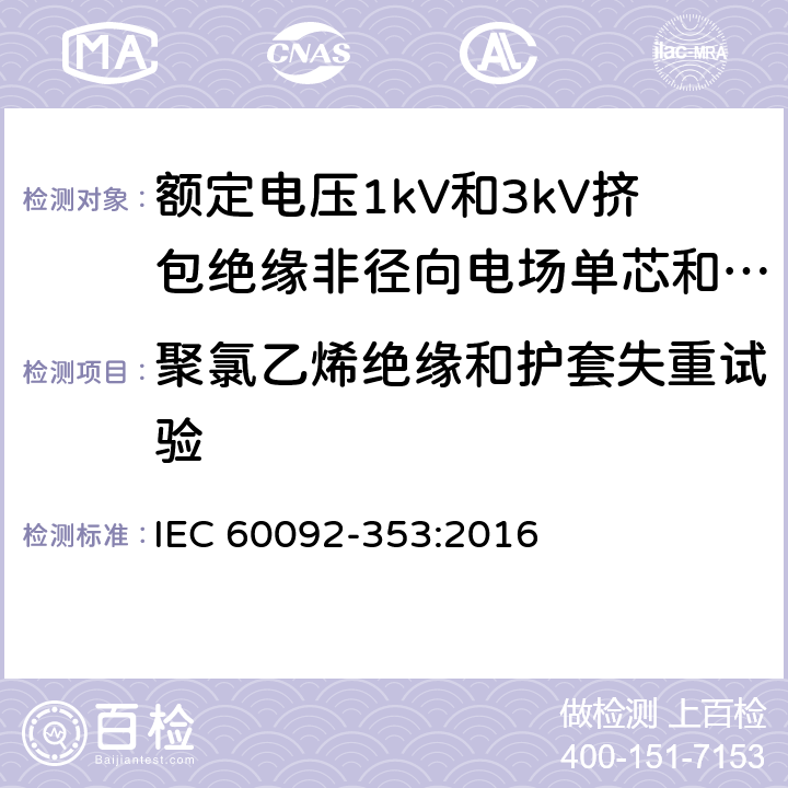 聚氯乙烯绝缘和护套失重试验 船舶电气装置 额定电压1kV和3kV挤包绝缘非径向电场单芯和多芯电力电缆 IEC 60092-353:2016 4.2.4