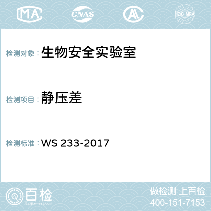 静压差 病原微生物实验室生物安全通用准则 WS 233-2017