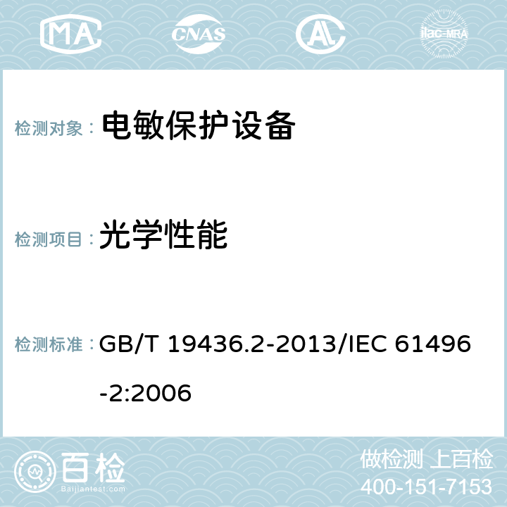 光学性能 GB/T 19436.2-2013 机械电气安全 电敏保护设备 第2部分:使用有源光电保护装置（AOPDs）设备的特殊要求