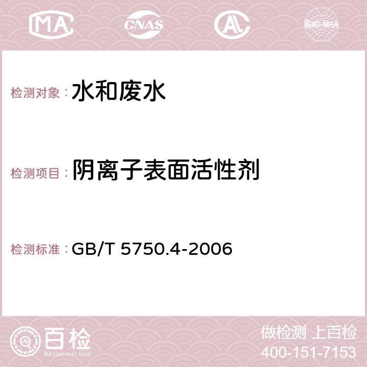 阴离子表面活性剂 生活饮用水标准检验方法 感官性状和物理指标 亚甲蓝分光光度法 GB/T 5750.4-2006 10.1