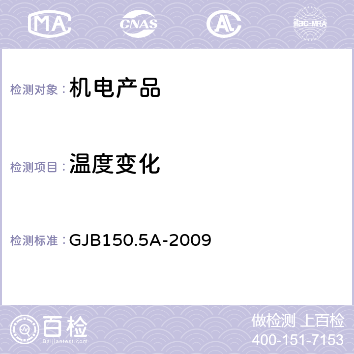 温度变化 军用装备实验室环境试验方法 第5部分：温度冲击试验 GJB150.5A-2009