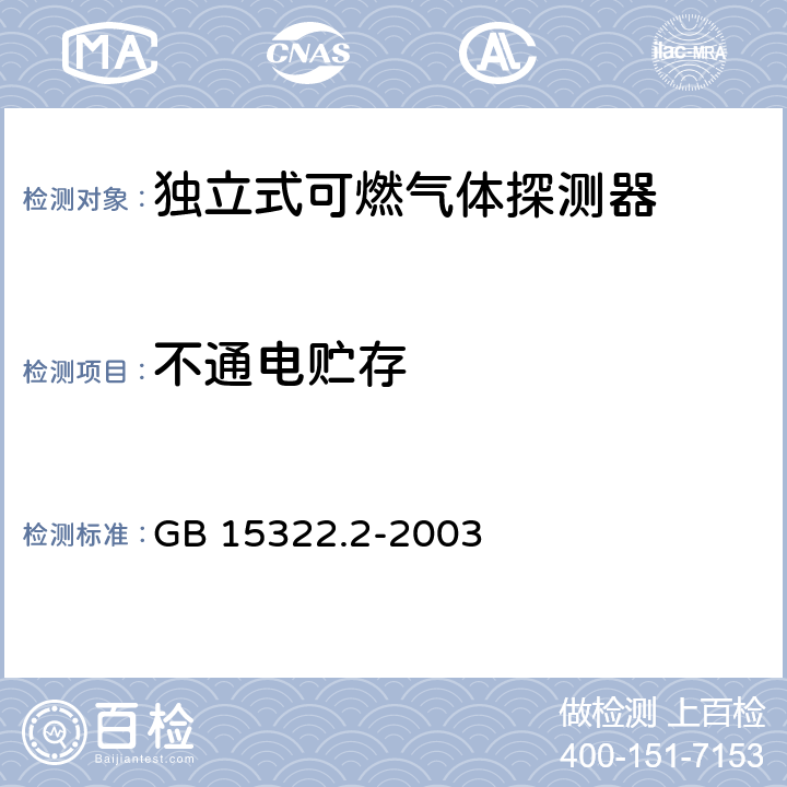 不通电贮存 《可燃气体探测器 第2部分：测量范围为0～100%LEL的独立式可燃气体探测器》 GB 15322.2-2003 6.5