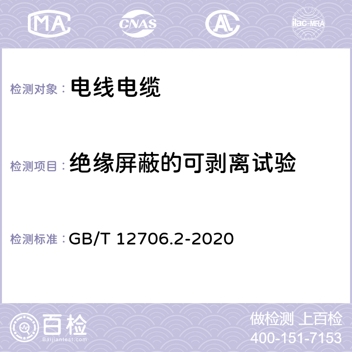 绝缘屏蔽的可剥离试验 额定电压1kV(Um=1.2kV)和35kV(Um=40.5kV)挤包绝缘电力电缆及附件 第2部分：额定电压6kV(Um=7.2kV)到30kV(Um=36kV)电缆 GB/T 12706.2-2020