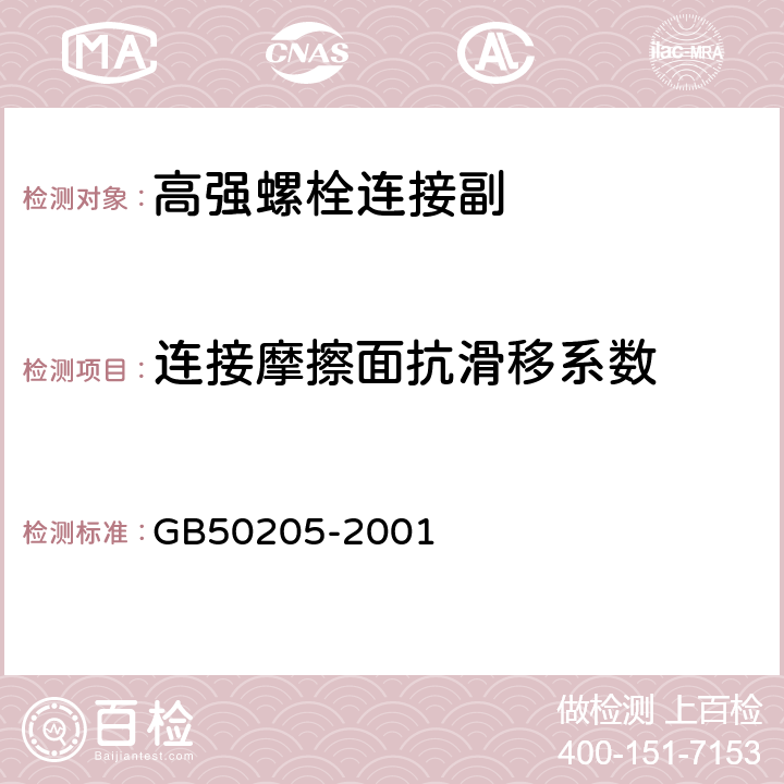 连接摩擦面抗滑移系数 《钢结构工程施工质量验收规范》 GB50205-2001 附录B.0.5