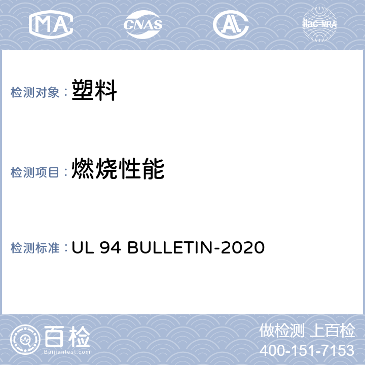 燃烧性能 装置和器具内零件用塑料燃烧性试验安全标准 UL 94 BULLETIN-2020