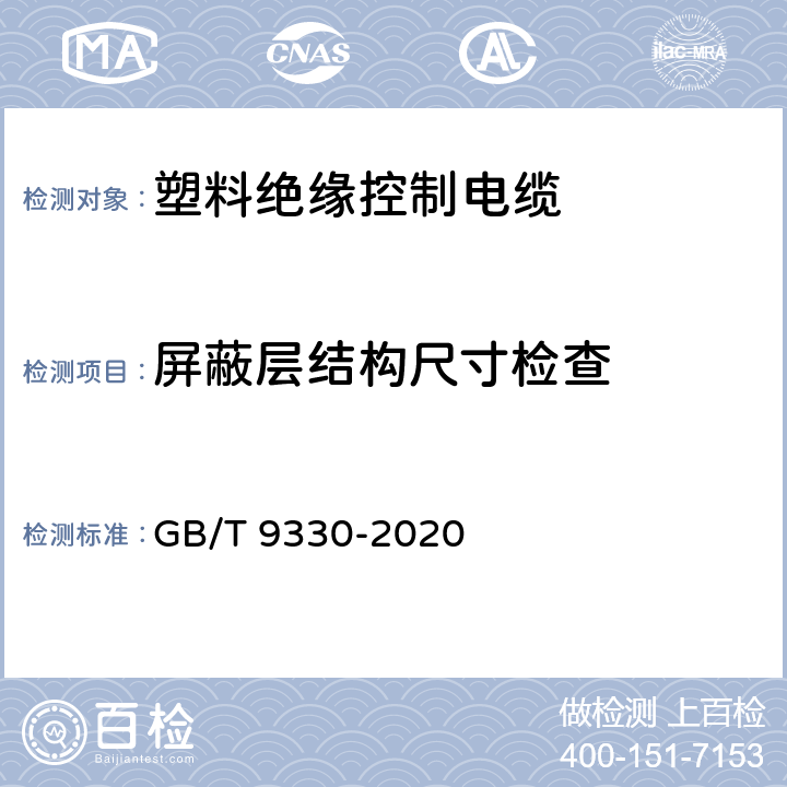 屏蔽層結構尺寸檢查 塑料絕緣控制電纜 GB/T 9330-2020 7.4，表19