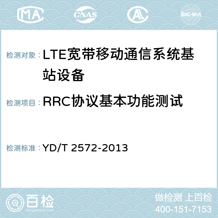 RRC协议基本功能测试 《TD-LTE数字蜂窝移动通信网 基站设备测试方法（第一阶段）》 YD/T 2572-2013 8