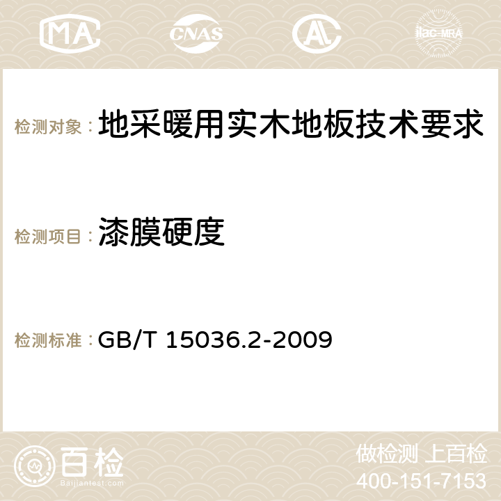 漆膜硬度 《实木地板第2部分：检验方法》 GB/T 15036.2-2009 3.3.2.4