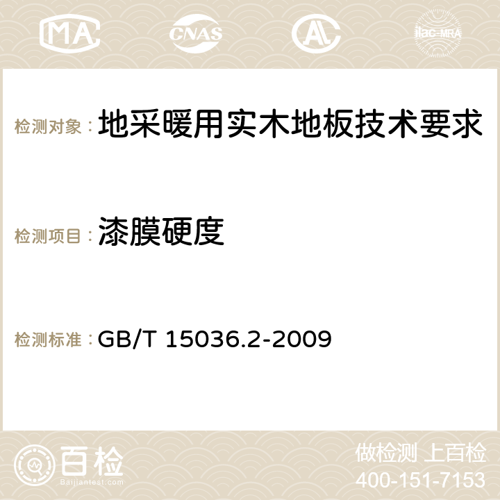 漆膜硬度 《實木地板第2部分：檢驗方法》 GB/T 15036.2-2009 3.3.2.4