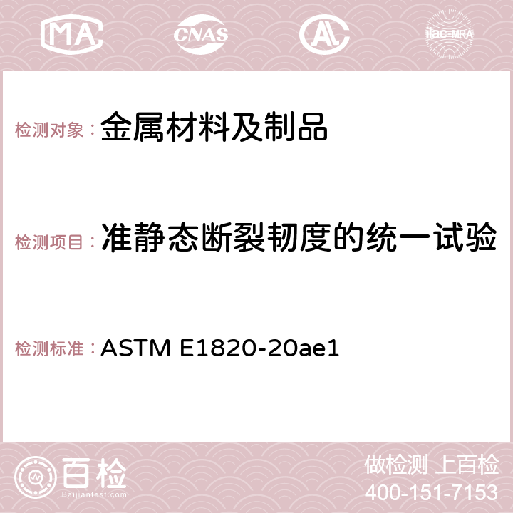 准静态断裂韧度的统一试验 ASTM E18-2020 测量断裂韧度的试验方法 ASTM E1820-20ae1