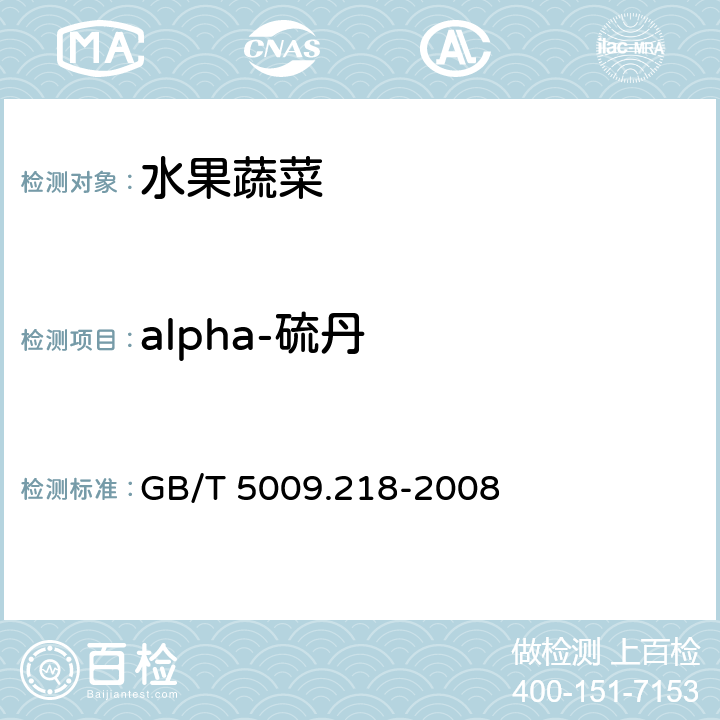 alpha-硫丹 GB/T 5009.218-2008 水果和蔬菜中多种农药残留量的测定
