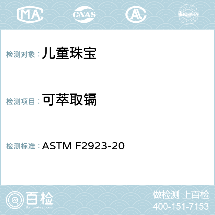 可萃取镉 消费者安全规范：儿童饰品 ASTM F2923-20 9/14.4