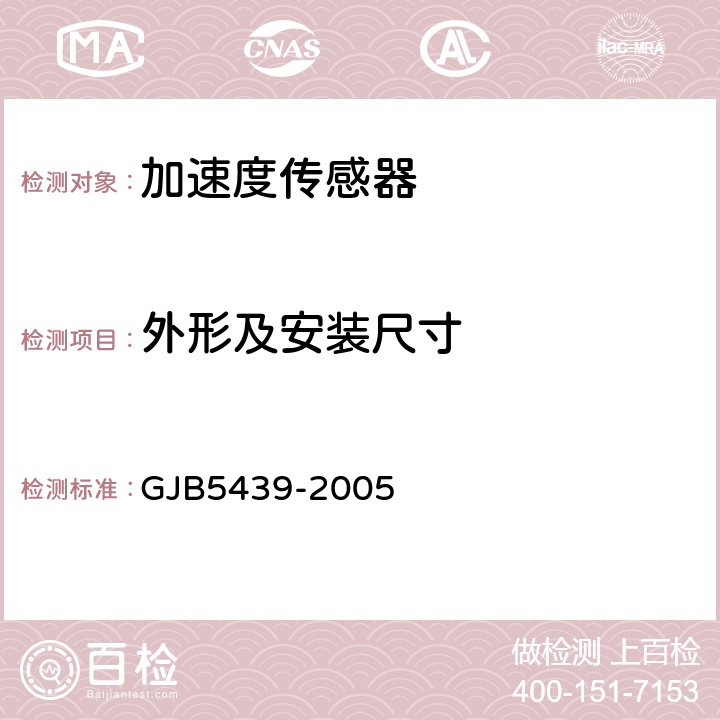 外形及安装尺寸 压阻式加速度传感器通用规范 GJB5439-2005 4.6.1