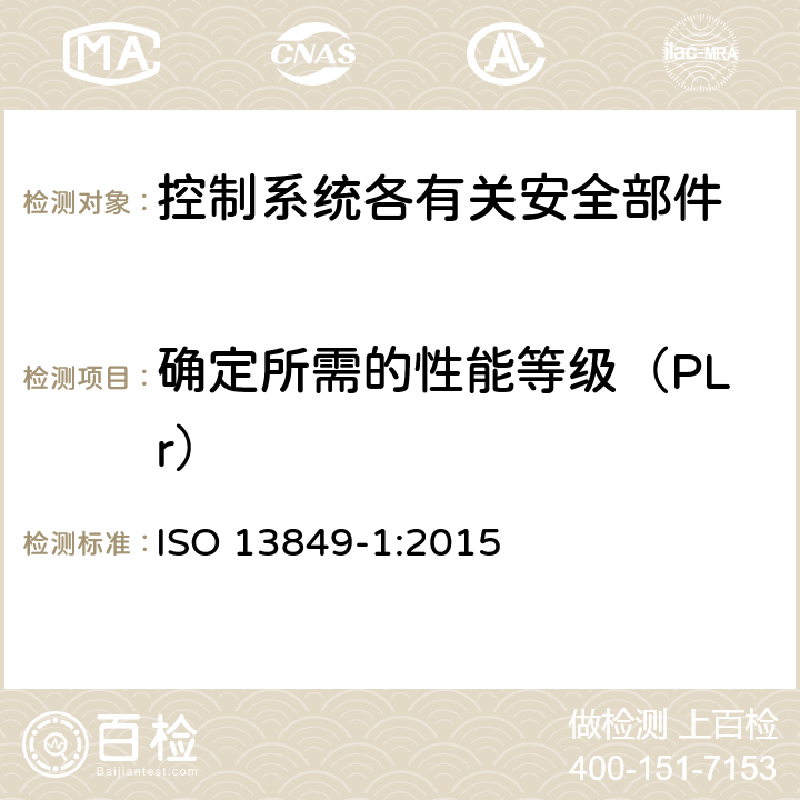 确定所需的性能等级（PLr） 机械安全 控制系统安全相关部件 第1部分：设计通则 ISO 13849-1:2015 4.3