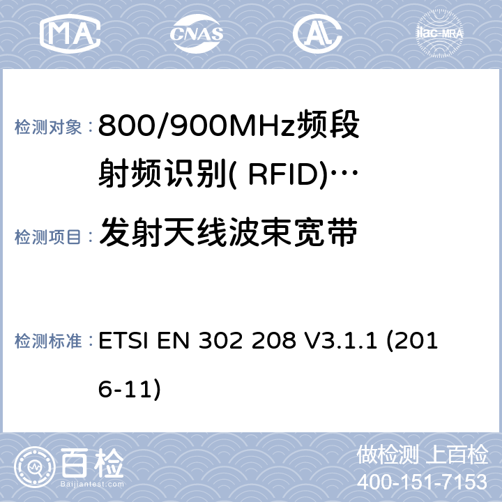 发射天线波束宽带 功率不超过2W的工作在865MHz到868MHz频段的和功率电平不超过4W的工作在915MHz到921MHz频段的射频识别设备；覆盖2014/53/EU指令第3.2条基本要求的协调标准 ETSI EN 302 208 V3.1.1 (2016-11) 5.5.4