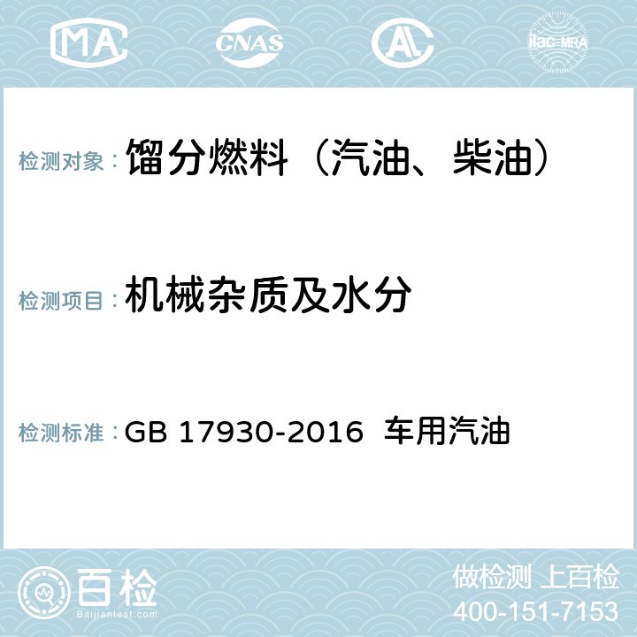 机械杂质及水分 车用汽油 GB 17930-2016 车用汽油 表2、表3、表4注e