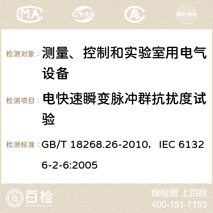 电快速瞬变脉冲群抗扰度试验 测量、控制和实验室用的电设备 电磁兼容性要求 第26部分：特殊要求 体外诊断(IVD)医疗设备 GB/T 18268.26-2010，IEC 61326-2-6:2005