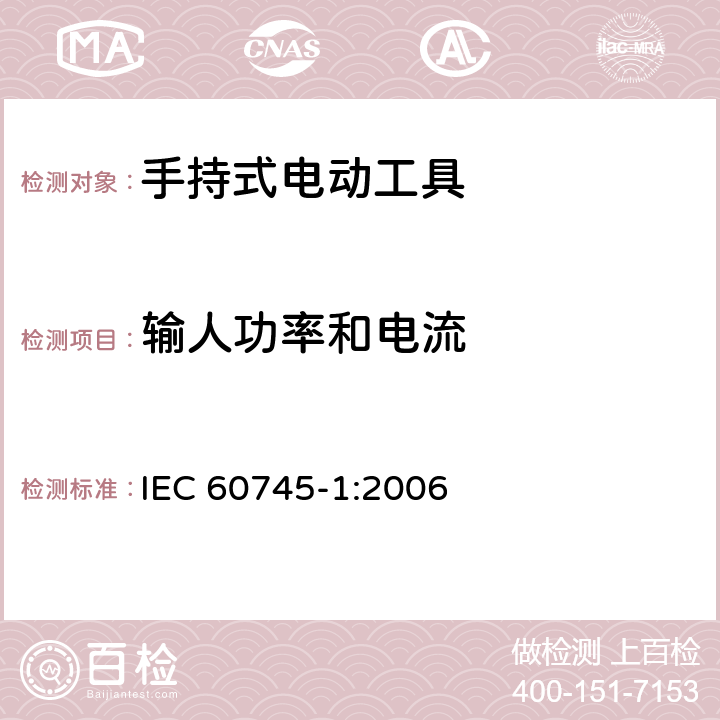 输人功率和电流 手持式电动工具的安全-第1部分:通用要求 IEC 60745-1:2006 11