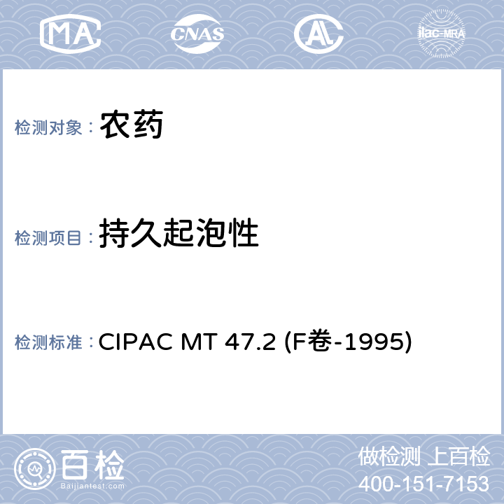 持久起泡性 悬浮剂持久起泡性测定 CIPAC MT 47.2 (F卷-1995)