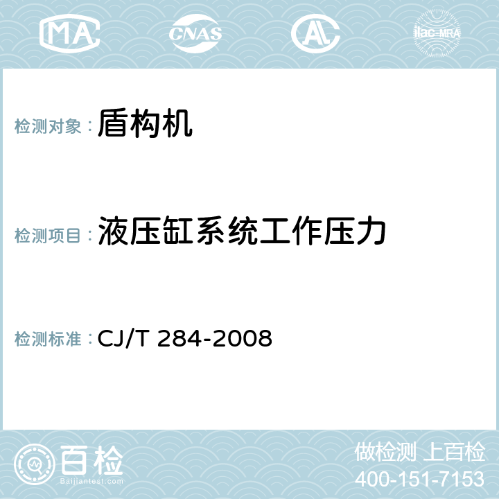 液压缸系统工作压力 φ5.5m～φ7m土压平衡盾构机(软土) CJ/T 284-2008 7.3.6.4