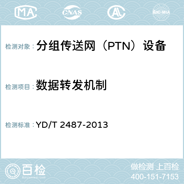 数据转发机制 分组传送网（PTN）设备测试方法 YD/T 2487-2013 6