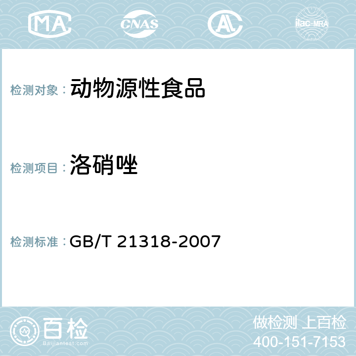 洛硝唑 动物源性食品中硝基咪唑残留量检验方法 GB/T 21318-2007