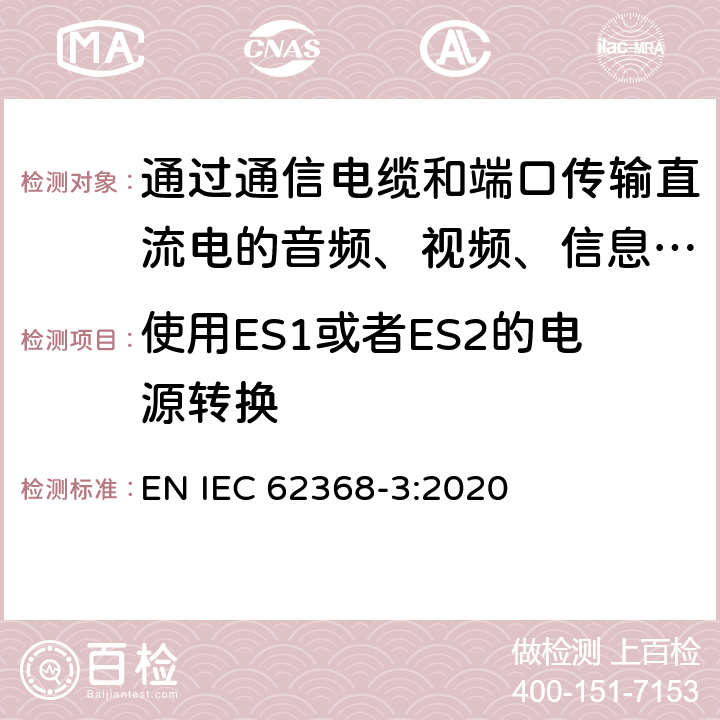 使用ES1或者ES2的电源转换 音频、视频、信息和通信技术设备 第3部分：通过通信电缆和端口传输直流电的安全要求 EN IEC 62368-3:2020 5