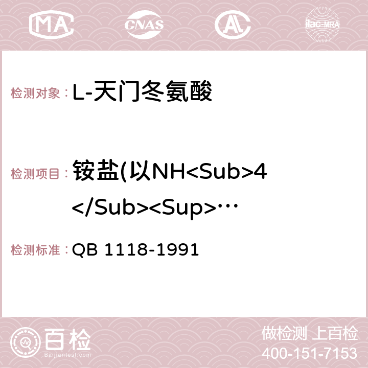 铵盐(以NH<Sub>4</Sub><Sup>+</Sup>计) 《L-天门冬氨酸》 QB 1118-1991 5.2.8
