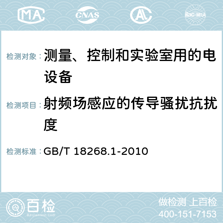 射频场感应的传导骚扰抗扰度 测量、控制和实验室用的电设备 电磁兼容性要求 第1部分：通用要求 GB/T 18268.1-2010 6