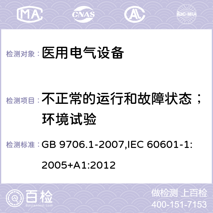 不正常的运行和故障状态；环境试验 医用电气设备 第1部分：安全通用要求 GB 9706.1-2007,IEC 60601-1:2005+A1:2012 9