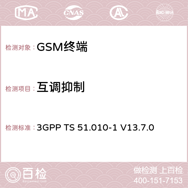 互调抑制 第三代合作伙伴计划；技术规范组 无线电接入网络；数字蜂窝移动通信系统 (2+阶段)；移动台一致性技术规范；第一部分： 一致性技术规范(Release 13) 3GPP TS 51.010-1 V13.7.0 14.6/14.18.4