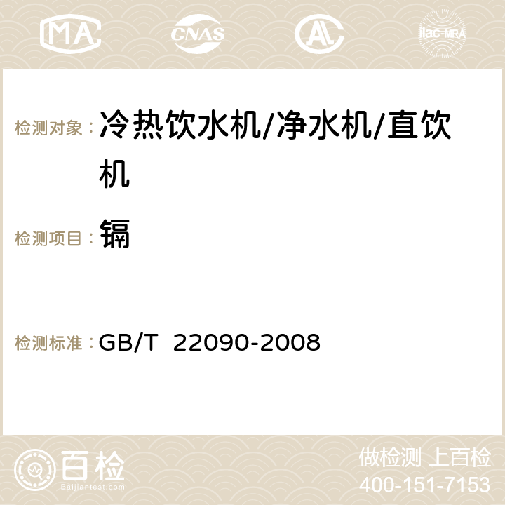 镉 GB/T 22090-2008 冷热饮水机