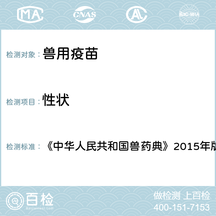 性状 目测法、离心法、黏度计法 《中华人民共和国兽药典》2015年版 三部