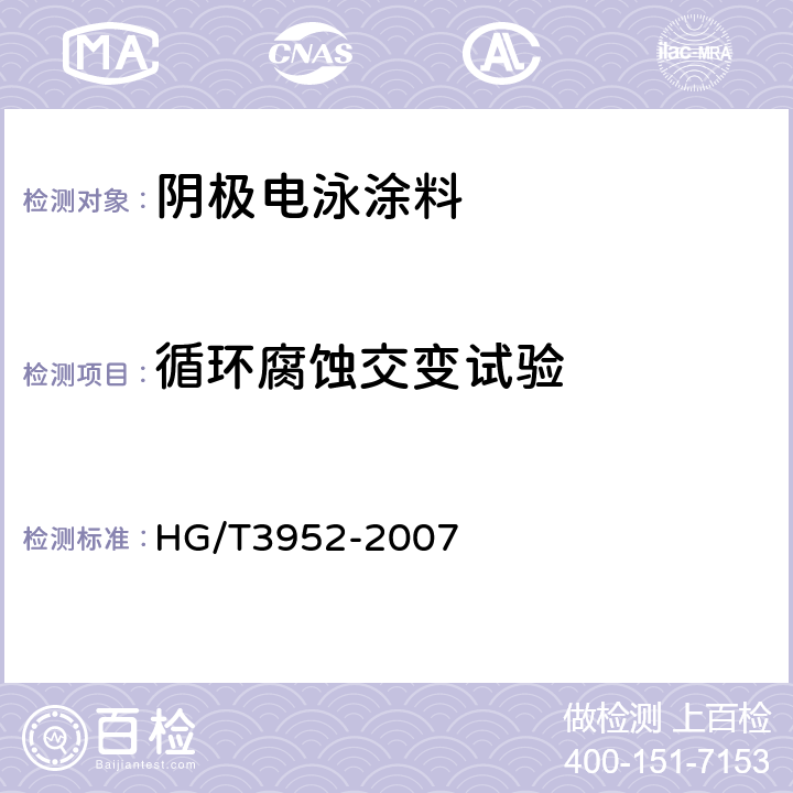 循环腐蚀交变试验 阴极电泳涂料 HG/T3952-2007 5.4.3.14