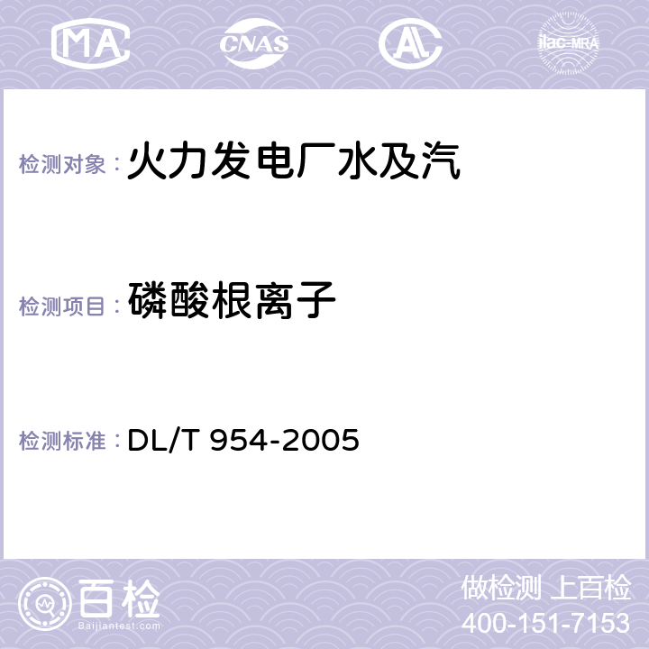 磷酸根离子 火力发电厂水汽试验方法痕量氟离子、乙酸根离子、甲酸根离子、氯离子、亚硝酸根离子、硝酸根离子、磷酸根离子和硫酸根离子的测定-离子色谱法 DL/T 954-2005