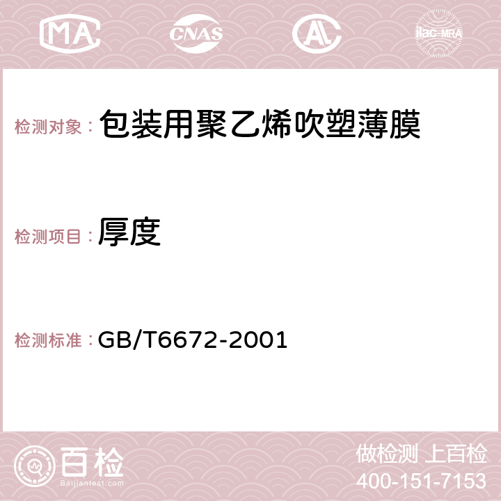 厚度 塑料薄膜和薄片 厚度测定 机械测量法 GB/T6672-2001 4.1.2