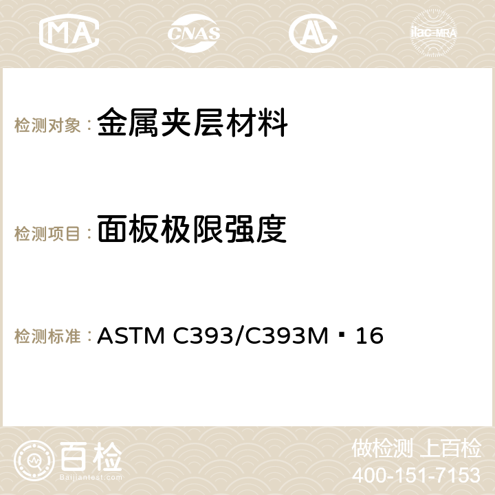 面板极限强度 用梁弯曲测定夹层结构芯子剪切性能的标准试验方法 ASTM C393/C393M−16 11