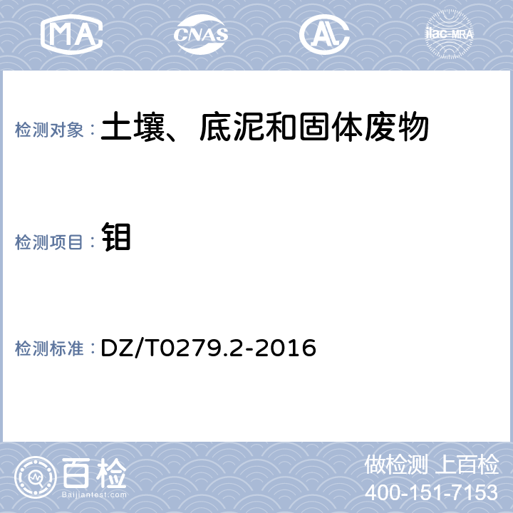 钼 区域地球化学样品分析方法 第2部分：氧化钙等27个成分量测定（电感耦合等离子体原子发射光谱法） DZ/T0279.2-2016