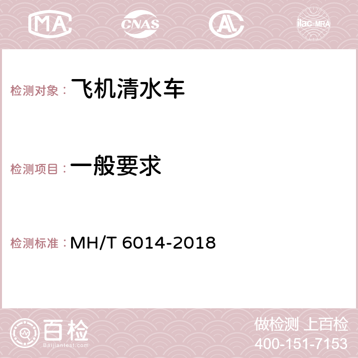 一般要求 T 6014-2018 飞机清水车 MH/ 4.1