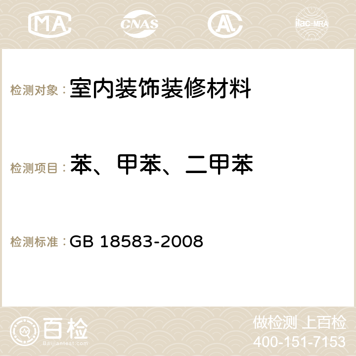 苯、甲苯、二甲苯 室内装饰装修材料 胶粘剂中有害物质限量 GB 18583-2008 附录B,附录C