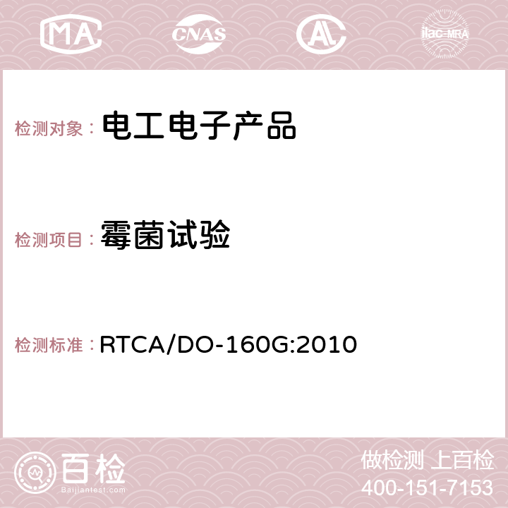 霉菌试验 机载设备环境条件和试验程序 RTCA/DO-160G:2010 13