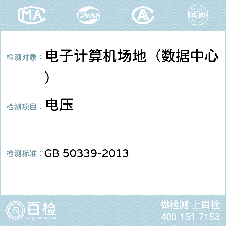 电压 《智能建筑工程质量验收规范》 GB 50339-2013 21