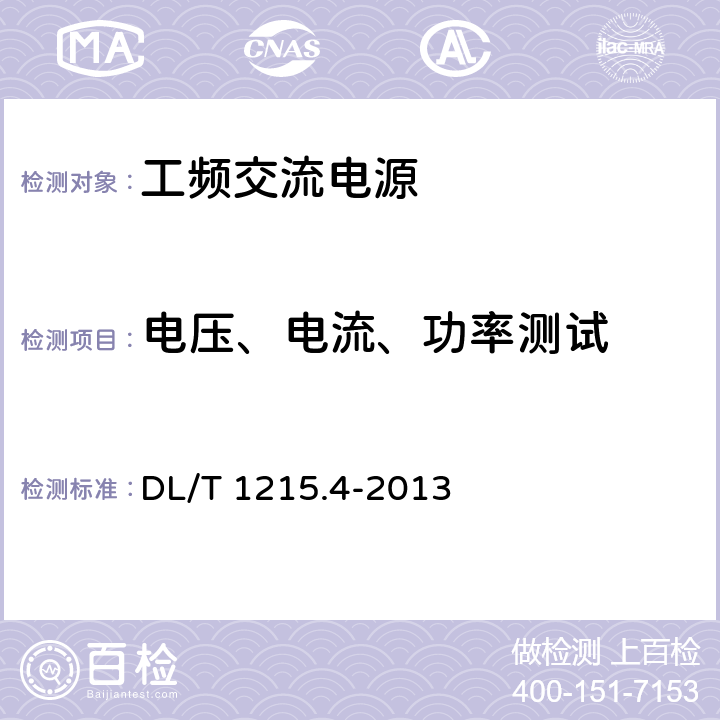 电压、电流、功率测试 链式静止同步补偿器　第4部分：现场试验 DL/T 1215.4-2013