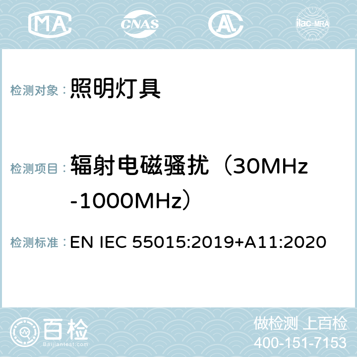 辐射电磁骚扰（30MHz-1000MHz） 电气照明和类似设备的无线电骚扰特性的限值和测量方法 EN IEC 55015:2019+A11:2020 9.2