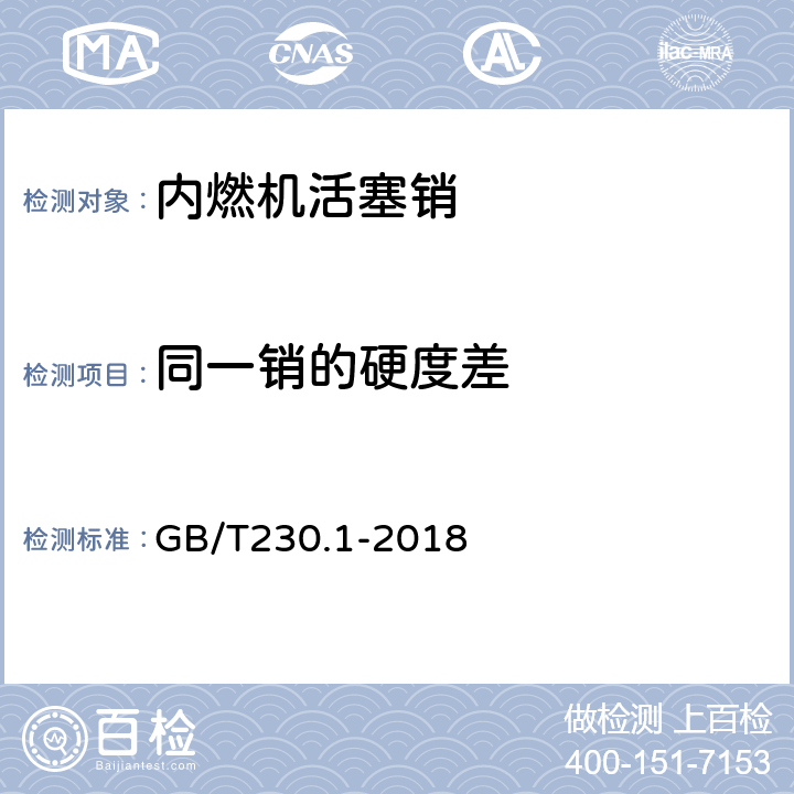 同一销的硬度差 金属材料 洛氏硬度试验 第1部分：试验方法 GB/T230.1-2018 7