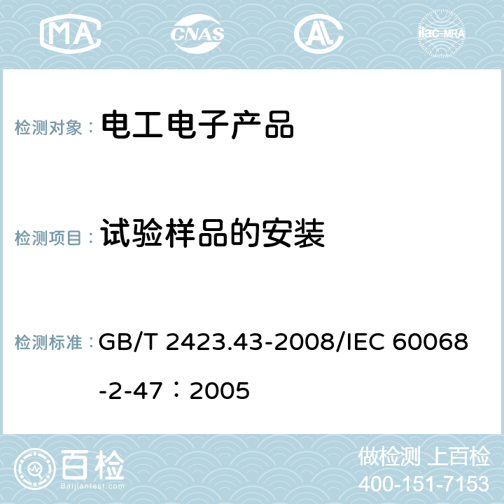 试验样品的安装 电工电子产品环境试验 第2部分：试验方法 振动,冲击和类似动力学试验样品的安装 GB/T 2423.43-2008/IEC 60068-2-47：2005