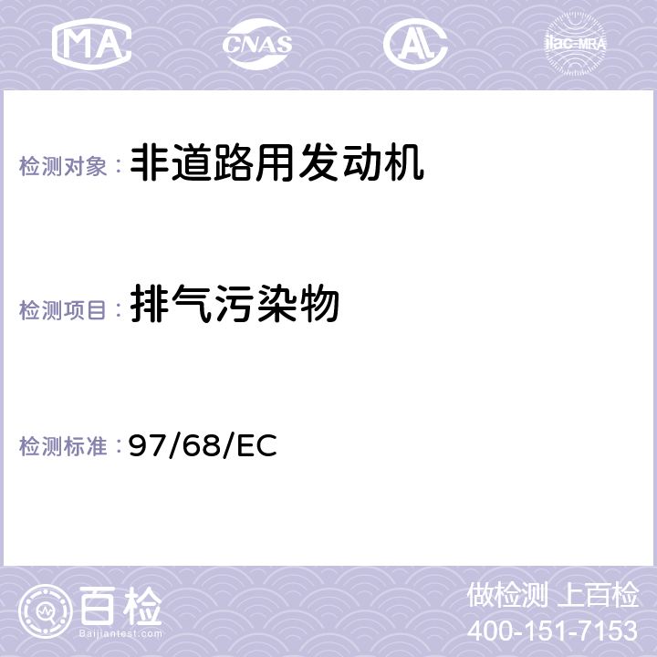 排气污染物 非道路移动机械上的内燃机气体和颗粒污染物排放措施 97/68/EC