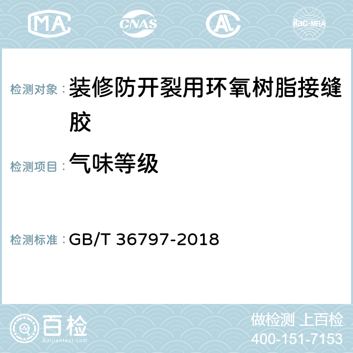 气味等级 装修防开裂用环氧树脂接缝胶 GB/T 36797-2018 7.2.2
