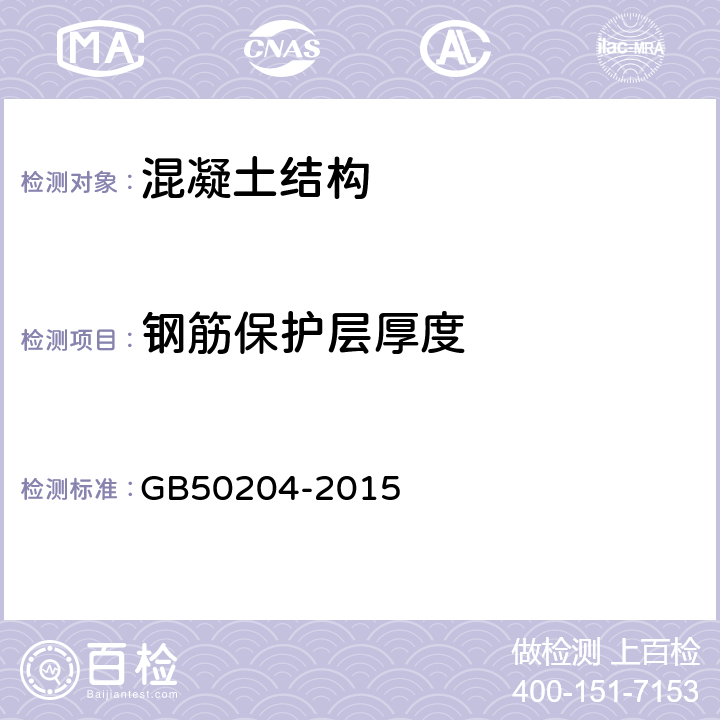 钢筋保护层厚度 《混凝土结构工程施工质量验收规范》 GB50204-2015 附录E